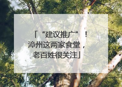 “建议推广”！漳州这两家食堂，老百姓很关注