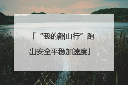 “我的韶山行”跑出安全平稳加速度