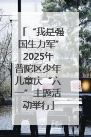 “我是强国生力军”2025年普陀区少年儿童庆“六一”主题活动举行