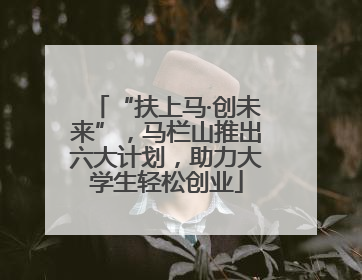 “扶上马·创未来”，马栏山推出六大计划，助力大学生轻松创业