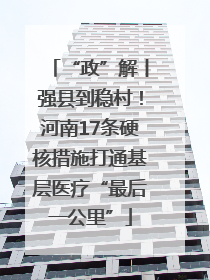 “政”解丨强县到稳村！河南17条硬核措施打通基层医疗“最后一公里”