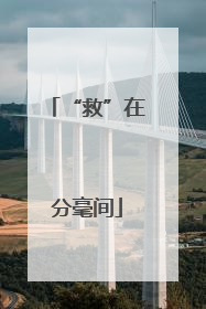 “救”在分毫间