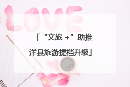 “文旅 +”助推洋县旅游提档升级