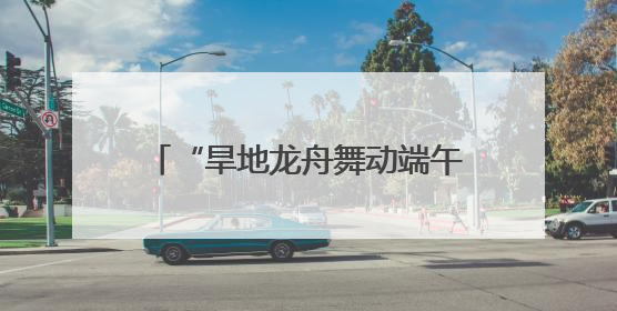 “旱地龙舟舞动端午情，智能科技点亮六一梦”——万官路学校传统文化与科技创新交融的精彩盛宴