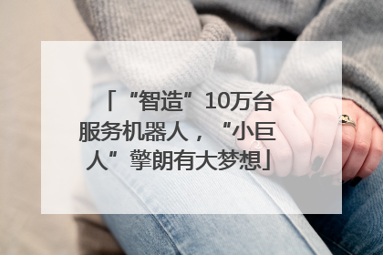 “智造”10万台服务机器人，“小巨人”擎朗有大梦想