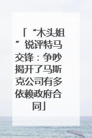 “木头姐”锐评特马交锋：争吵揭开了马斯克公司有多依赖政府合同