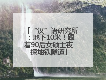 “汉”语研究所：地下10米！跟着90后女硕士夜探地铁隧道