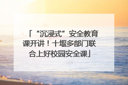 “沉浸式”安全教育课开讲！十堰多部门联合上好校园安全课