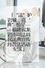 “法”护岩城，亮“典”纷呈——福建省龙岩市司法局民法典宣传月普法活动纪实