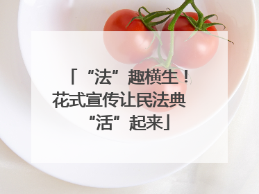 “法”趣横生！花式宣传让民法典“活”起来