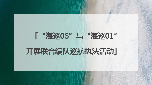 “海巡06”与“海巡01”开展联合编队巡航执法活动
