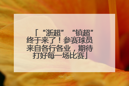 “浙超”“镇超”终于来了！参赛球员来自各行各业，期待打好每一场比赛