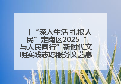 “深入生活 扎根人民”定陶区2025“与人民同行”新时代文明实践志愿服务文艺惠民活动举办