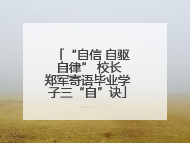“自信 自驱 自律” 校长郑军寄语毕业学子三“自”诀