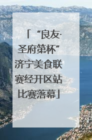 “良友·圣府第杯”济宁美食联赛经开区站比赛落幕