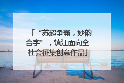 “苏超争霸，妙韵合字”，镇江面向全社会征集创意作品