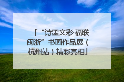“诗墨文彩·福联闽浙”书画作品展（杭州站）精彩亮相