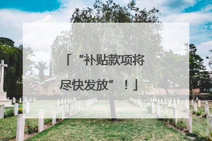 “补贴款项将尽快发放”！