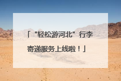 “轻松游河北”行李寄递服务上线啦！