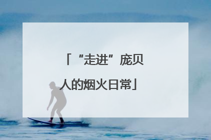 “走进”庞贝人的烟火日常
