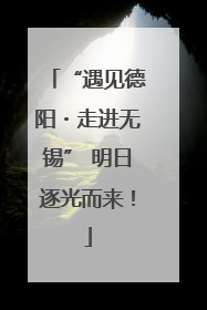 “遇见德阳・走进无锡” 明日逐光而来！