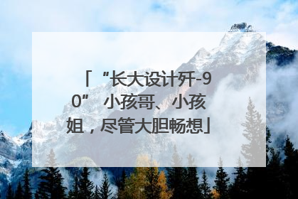 “长大设计歼-90” 小孩哥、小孩姐，尽管大胆畅想