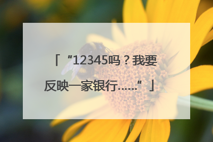 “12345吗？我要反映一家银行……”