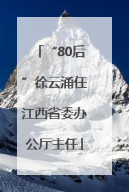 “80后”徐云涌任江西省委办公厅主任
