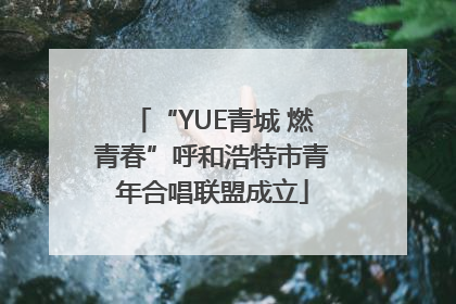 “YUE青城 燃青春”呼和浩特市青年合唱联盟成立