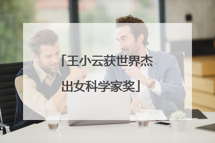 王小云获世界杰出女科学家奖