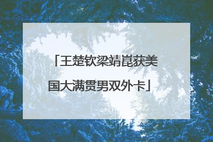王楚钦梁靖崑获美国大满贯男双外卡