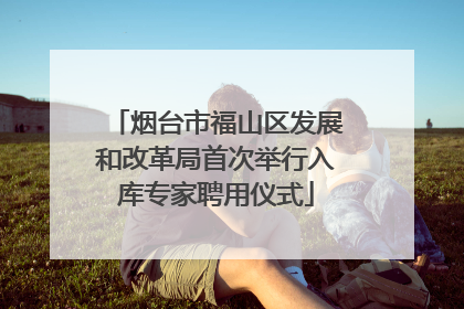 烟台市福山区发展和改革局首次举行入库专家聘用仪式