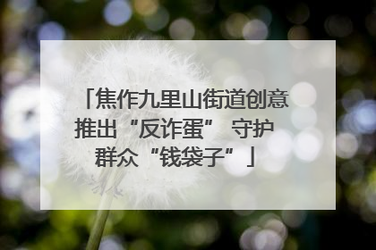 焦作九里山街道创意推出“反诈蛋” 守护群众“钱袋子”