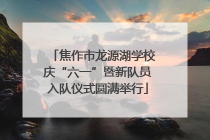 焦作市龙源湖学校庆“六一”暨新队员入队仪式圆满举行