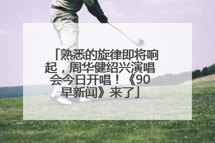 熟悉的旋律即将响起，周华健绍兴演唱会今日开唱！《90早新闻》来了