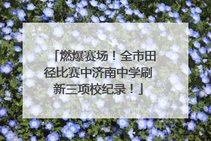 燃爆赛场！全市田径比赛中济南中学刷新三项校纪录！