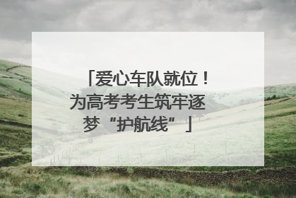 爱心车队就位！为高考考生筑牢逐梦“护航线”
