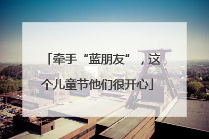 牵手“蓝朋友”，这个儿童节他们很开心