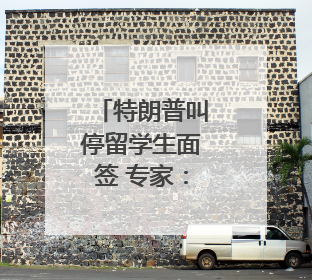 特朗普叫停留学生面签 专家：白人至上主义者的种族构成忧虑｜封面头条