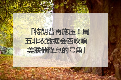 特朗普再施压！周五非农数据会否吹响美联储降息的号角