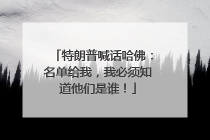 特朗普喊话哈佛：名单给我，我必须知道他们是谁！