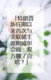 特朗普新任期以来首次与美联储主席鲍威尔会面：双方聊了点啥？