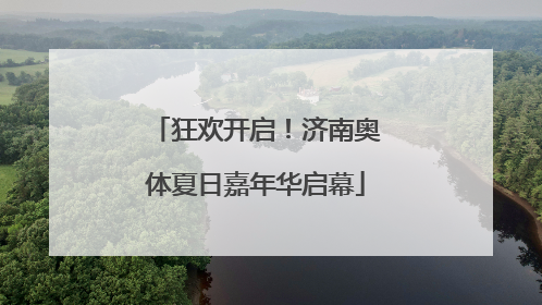 狂欢开启！济南奥体夏日嘉年华启幕