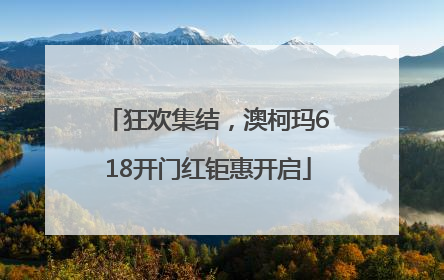 狂欢集结，澳柯玛618开门红钜惠开启