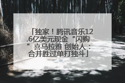 独家！腾讯音乐12.6亿美元现金“闪购”喜马拉雅 创始人：合并胜过单打独斗