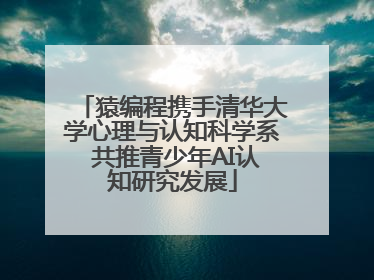 猿编程携手清华大学心理与认知科学系 共推青少年AI认知研究发展