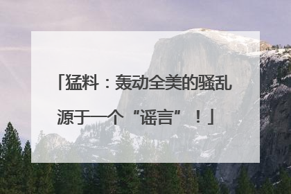 猛料：轰动全美的骚乱源于一个“谣言”！
