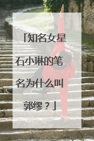 知名女星石小琳的笔名为什么叫郭缪？
