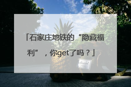 石家庄地铁的“隐藏福利”，你get了吗？