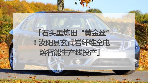 石头里炼出“黄金丝”！汝阳县玄武岩纤维全电熔智能生产线投产